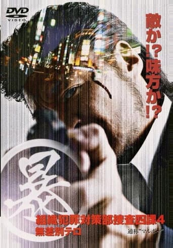 (暴)マルボー組織犯罪対策本部捜査四課 4 無差別テロ