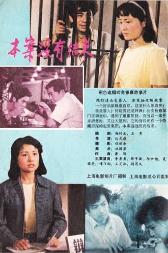 本案没有结束