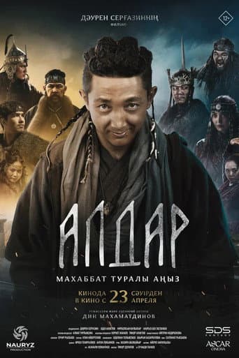 Алдар. Махаббат туралы аңыз