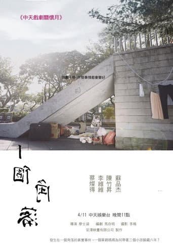 一個角落