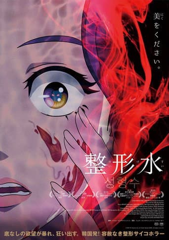 整形水