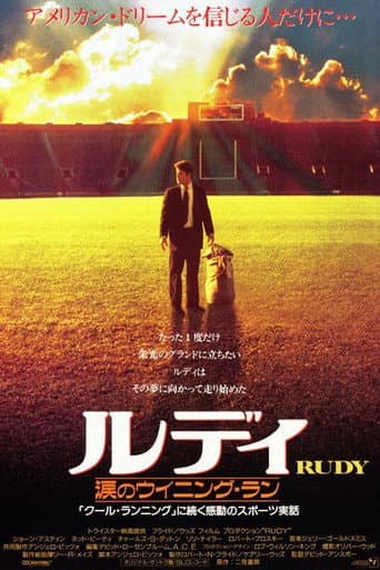 ルディ／涙のウイニング・ラン