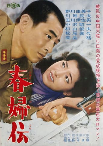 春婦伝