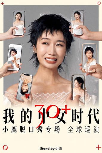 我的中女时代