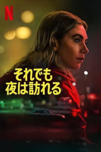 それでも夜は訪れる