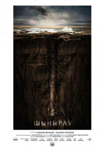 Шыңырау