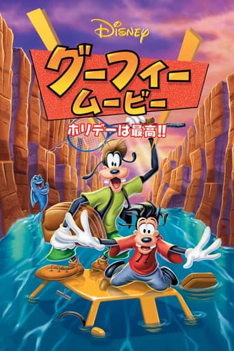 グーフィー・ムービー ホリデーは最高!!