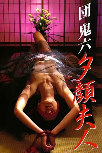 団鬼六 夕顔夫人