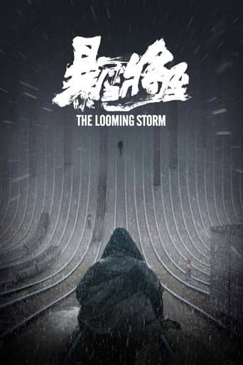 暴雪将至