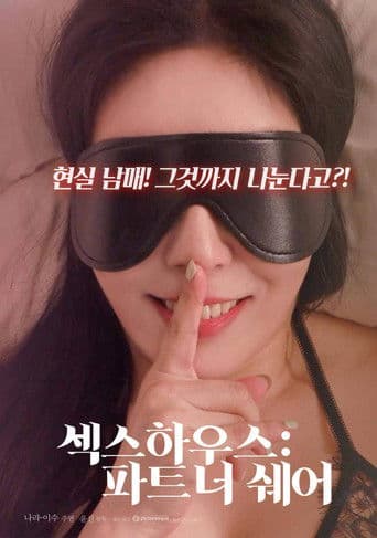 섹스하우스 : 파트너 쉐어