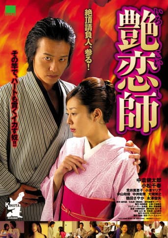 艶恋師