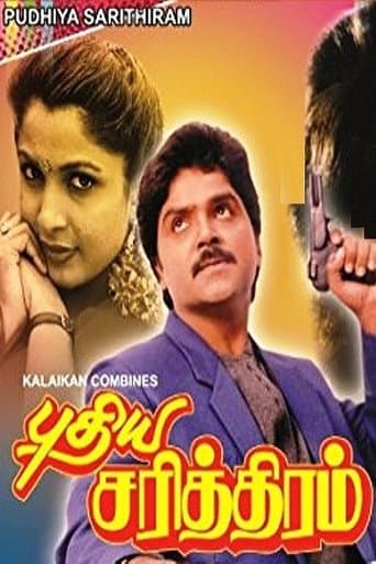 புதிய சரித்திரம்