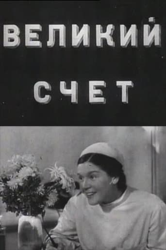 Великий счёт