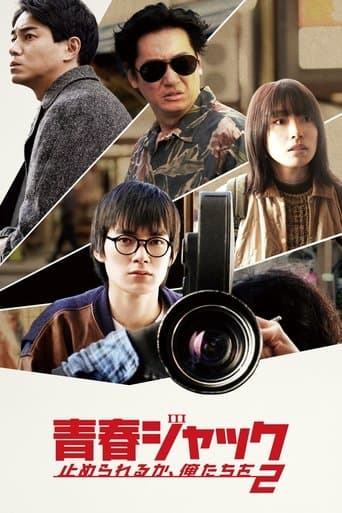 青春ジャック 止められるか、俺たちを2