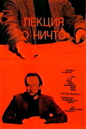Лекция о ничто