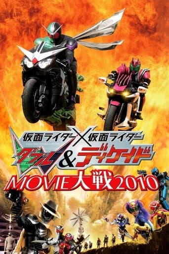 仮面ライダー×仮面ライダー W(ダブル)&ディケイド MOVIE大戦2010