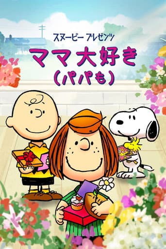 スヌーピー プレゼンツ：ママ大好き(パパも)