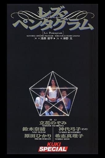 レズ・ペンタグラム