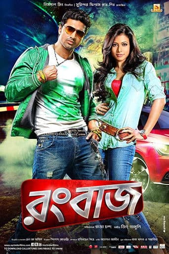 রংবাজ