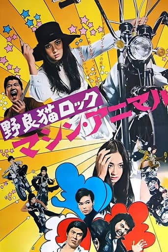 野良猫ロック マシン・アニマル
