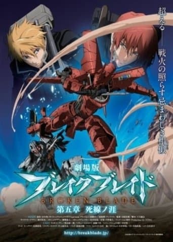 劇場版 ブレイク ブレイド 第五章「死線ノ涯」