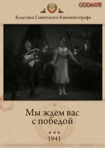 Мы ждём Вас с победой!