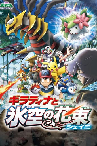 劇場版ポケットモンスター ダイヤモンド&パール ギラティナと氷空(そら)の花束 シェイミ