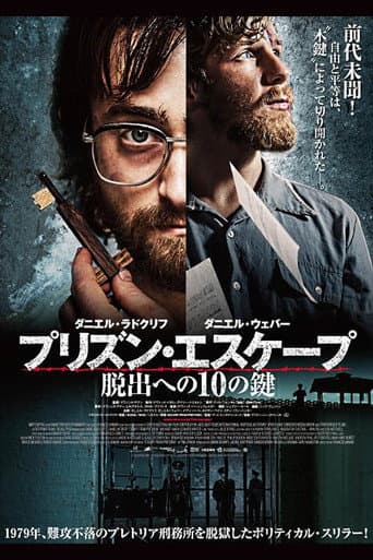 プリズン・エスケープ 脱出への10の鍵