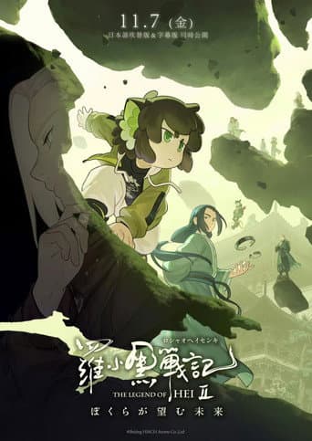 羅小黒戦記２ ぼくらが望む未来