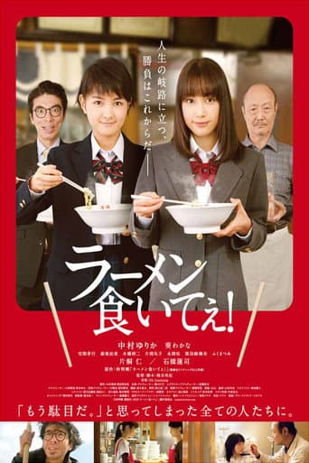 ラーメン食いてぇ！