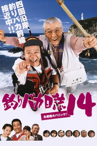 釣りバカ日誌14 お遍路大パニック!
