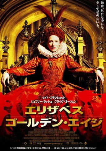 エリザベス：ゴールデン・エイジ