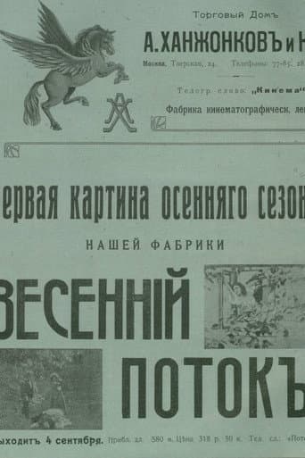 Весенний поток