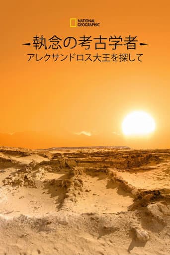 執念の考古学者 アレクサンドロス大王を探して