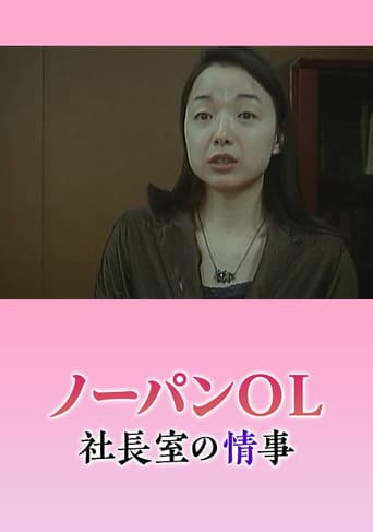 ノーパン秘書 悶絶社長室