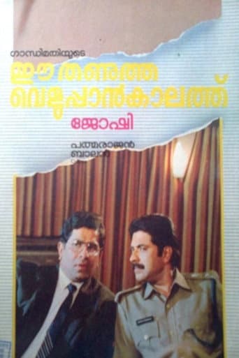 ഈ തണുത്ത വെളുപ്പാൻ കാലത്ത്