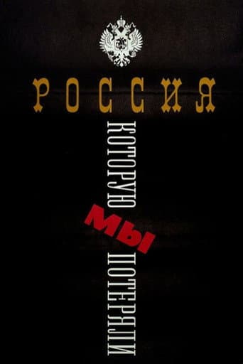 Россия, которую мы потеряли