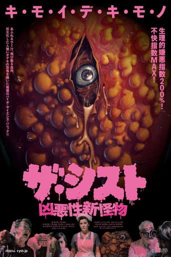 ザ・シスト/凶悪性新怪物