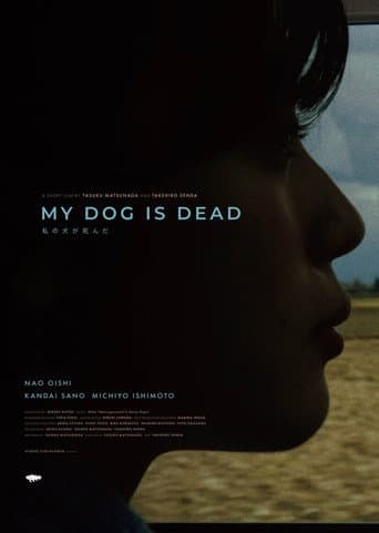私の犬が死んだ