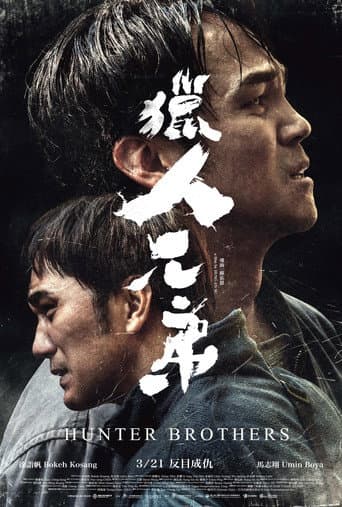 猟師兄弟