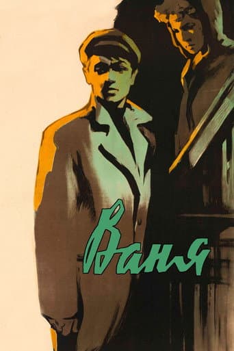 Ваня