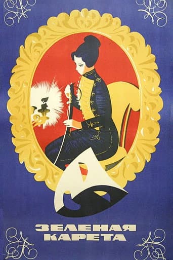 Зелёная карета