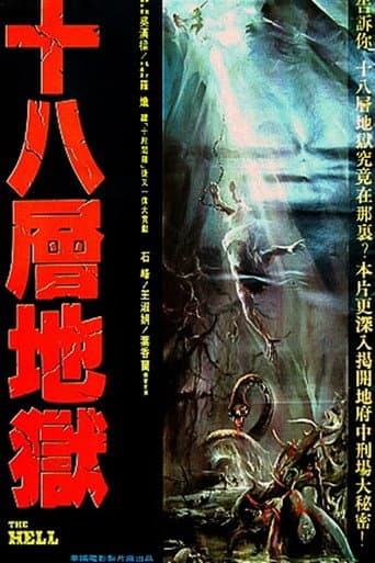 十八層地獄