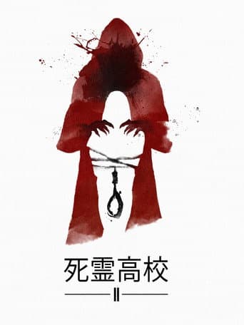 死霊高校II
