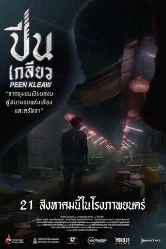 ปีนเกลียว