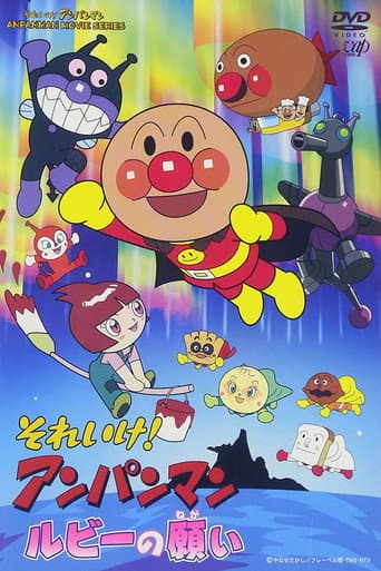 それいけ！アンパンマン　ルビーの願い