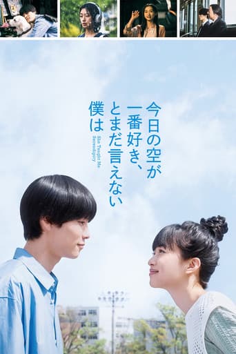 今日の空が一番好き、とまだ言えない僕は