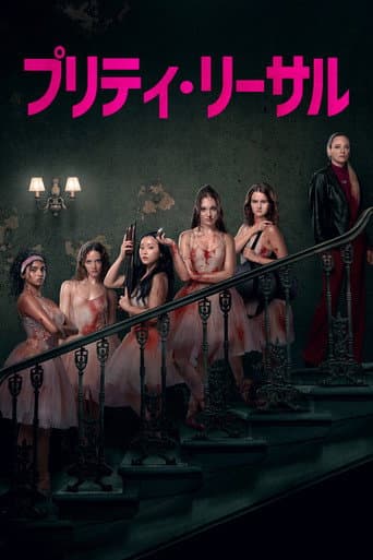 プリティ・リーサル