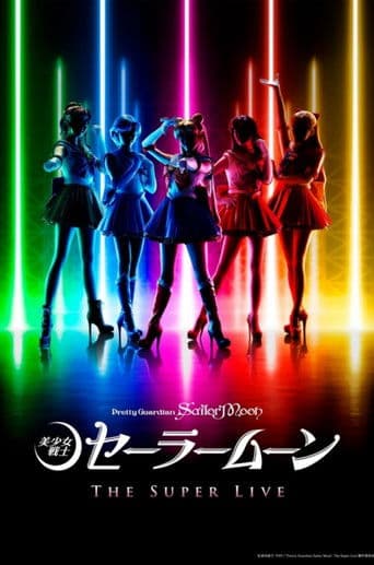 「美少女戦士セーラームーン」ザ スーパーライブ