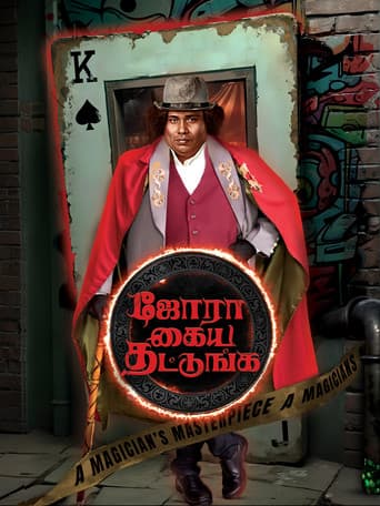ஜோரா கைய தட்டுங்க